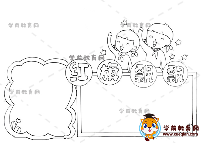 紅旗飄飄手抄報(bào)