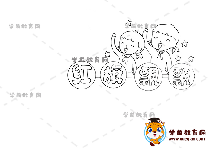 紅旗飄飄手抄報(bào)