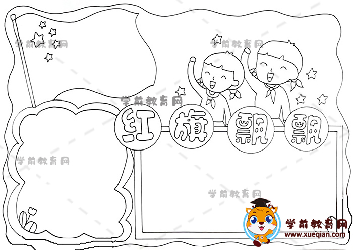 紅旗飄飄手抄報(bào)