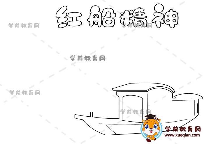 紅船精神手抄報