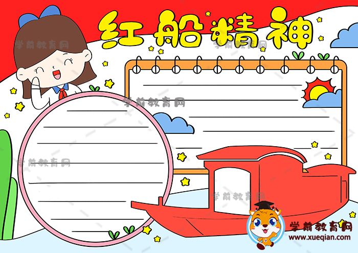 紅船精神手抄報
