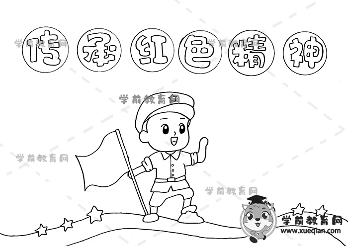 傳承紅色精神手抄報(bào)