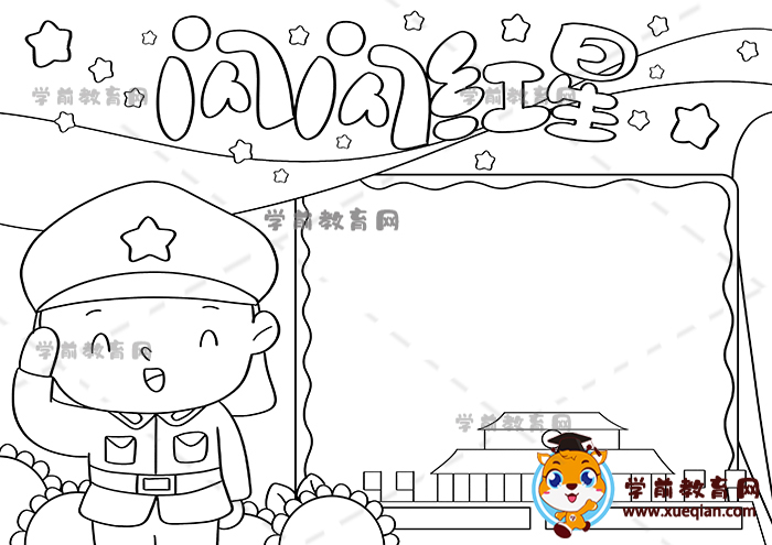 閃閃紅星手抄報