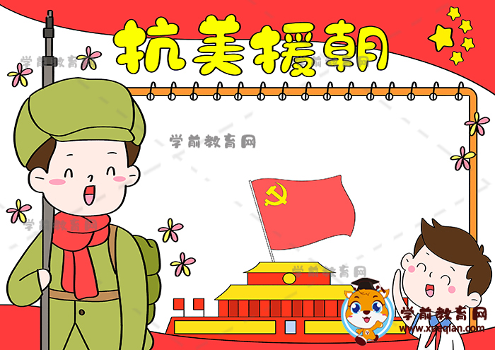 抗美援朝手抄報(bào)