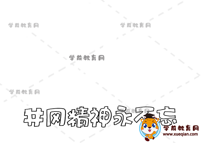 井岡精神永不忘手抄報