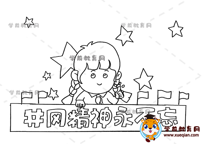 井岡精神永不忘手抄報