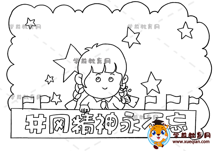 井岡精神永不忘手抄報