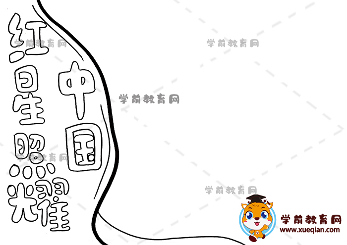 紅星照耀中國手抄報
