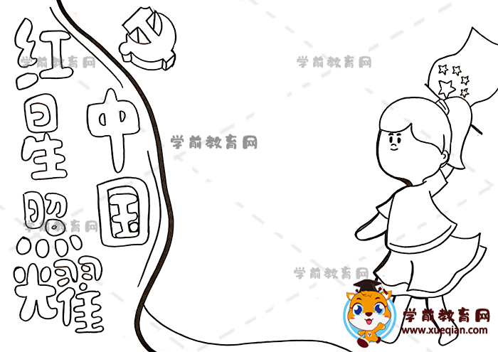紅星照耀中國手抄報