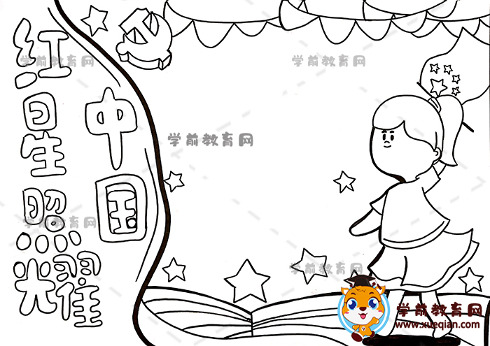 紅星照耀中國手抄報