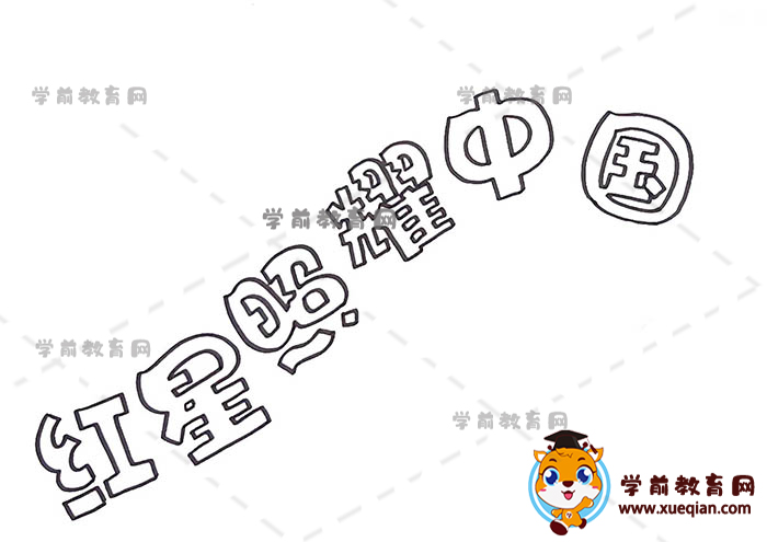 紅星照耀中國(guó)手抄報(bào)