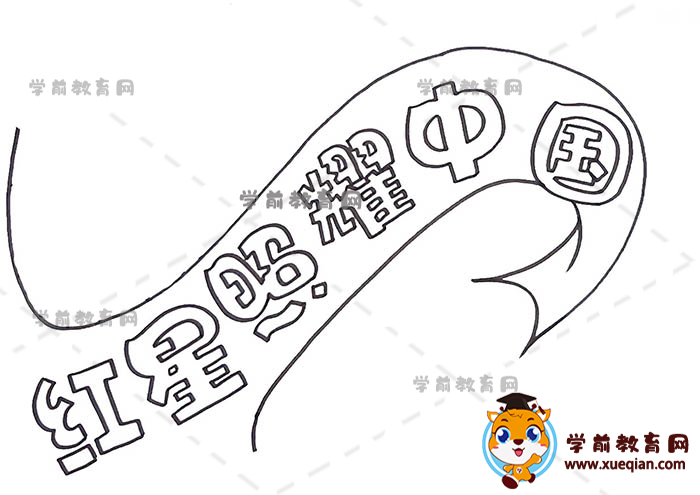 紅星照耀中國(guó)手抄報(bào)