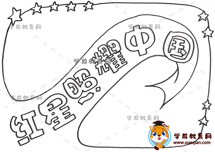 紅星照耀中國(guó)手抄報(bào)