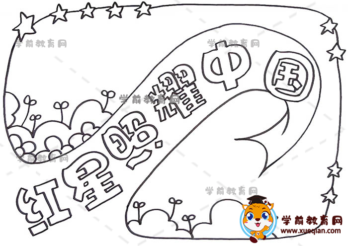 紅星照耀中國(guó)手抄報(bào)
