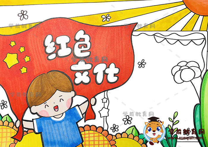紅色文化手抄報(bào)