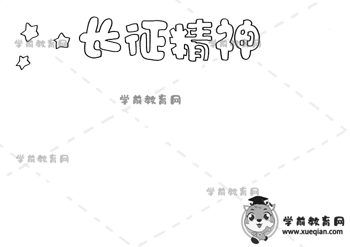長(zhǎng)征精神手抄報(bào)