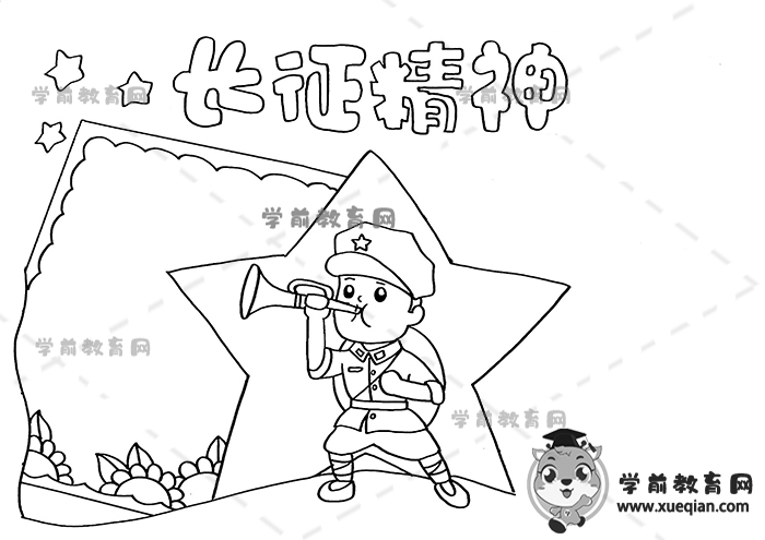 長(zhǎng)征精神手抄報(bào)
