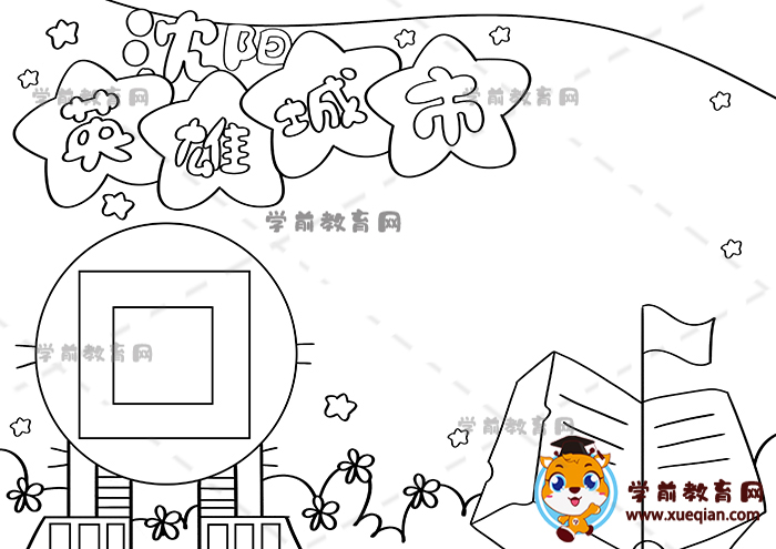 沈陽英雄城市手抄報(bào)