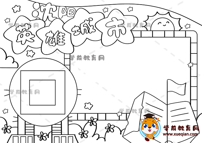 沈陽英雄城市手抄報(bào)