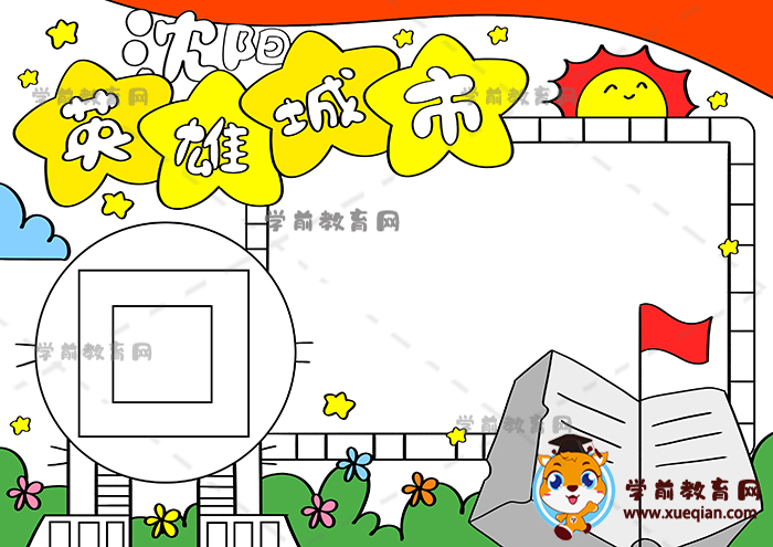 沈陽英雄城市手抄報(bào)