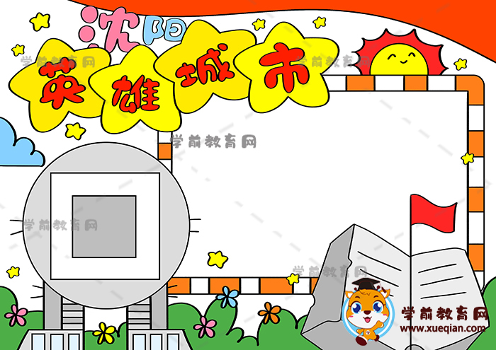 沈陽英雄城市手抄報(bào)