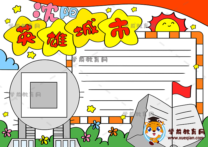 沈陽英雄城市手抄報(bào)