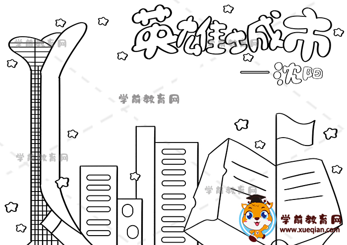 英雄城市沈陽(yáng)手抄報(bào)