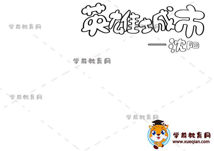英雄城市沈陽(yáng)手抄報(bào)