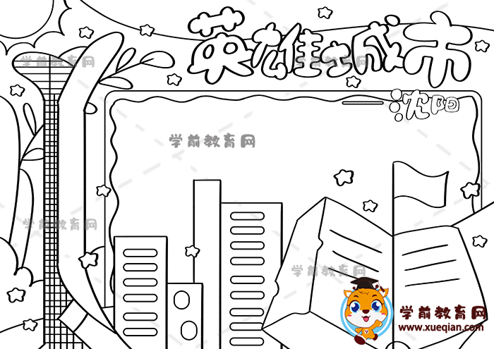 英雄城市沈陽(yáng)手抄報(bào)