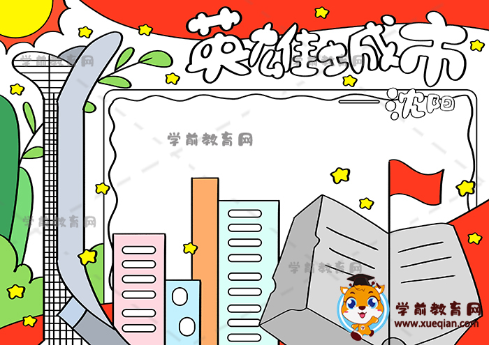 英雄城市沈陽(yáng)手抄報(bào)