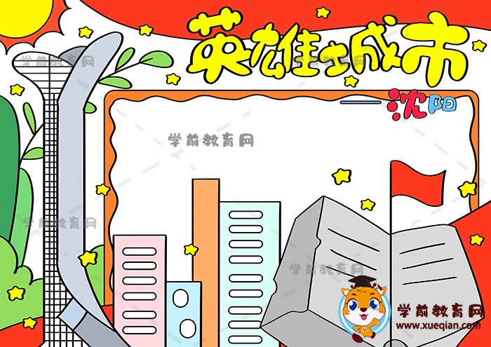 英雄城市沈陽(yáng)手抄報(bào)