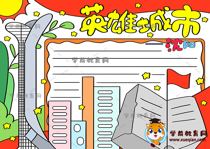 英雄城市沈陽(yáng)手抄報(bào)