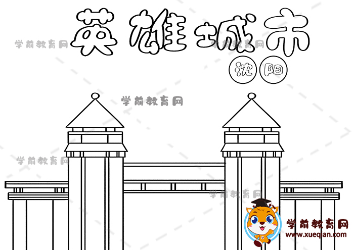 英雄城市沈陽(yáng)手抄報(bào)