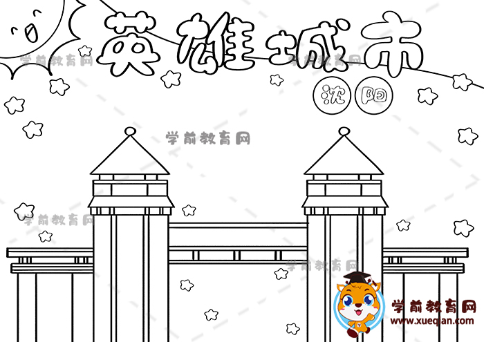 英雄城市沈陽(yáng)手抄報(bào)
