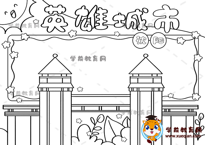 英雄城市沈陽(yáng)手抄報(bào)