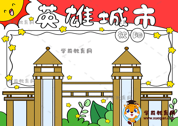 英雄城市沈陽(yáng)手抄報(bào)