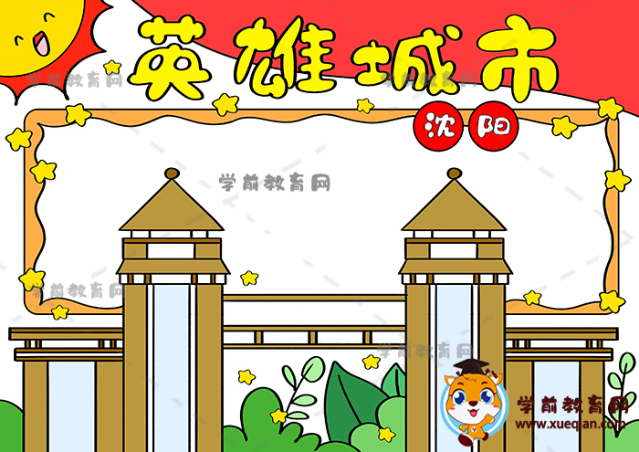 英雄城市沈陽(yáng)手抄報(bào)