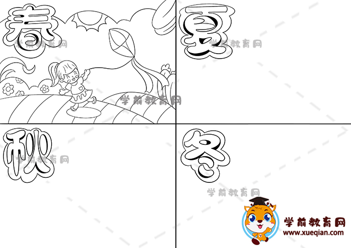 春夏秋冬兒童畫(huà)