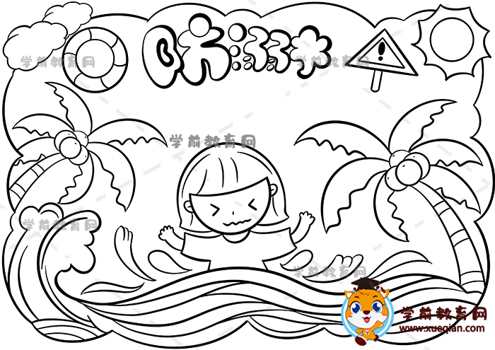 防溺水兒童畫