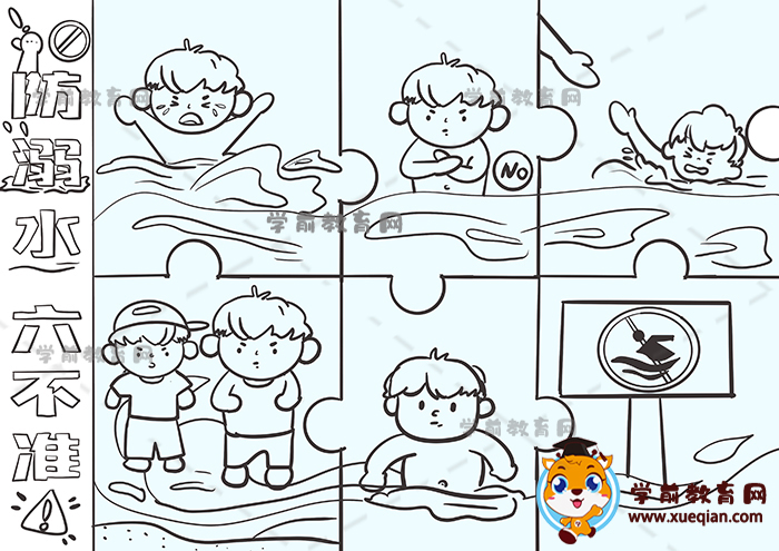 防溺水六不準兒童畫