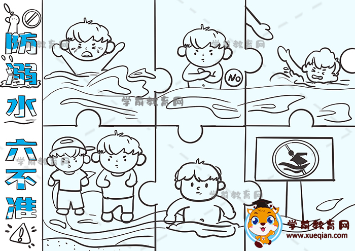 防溺水六不準兒童畫