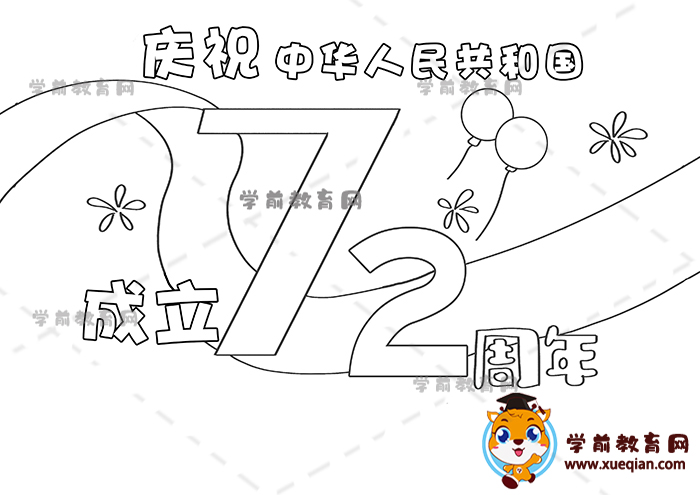 建國(guó)72周年兒童畫(huà)