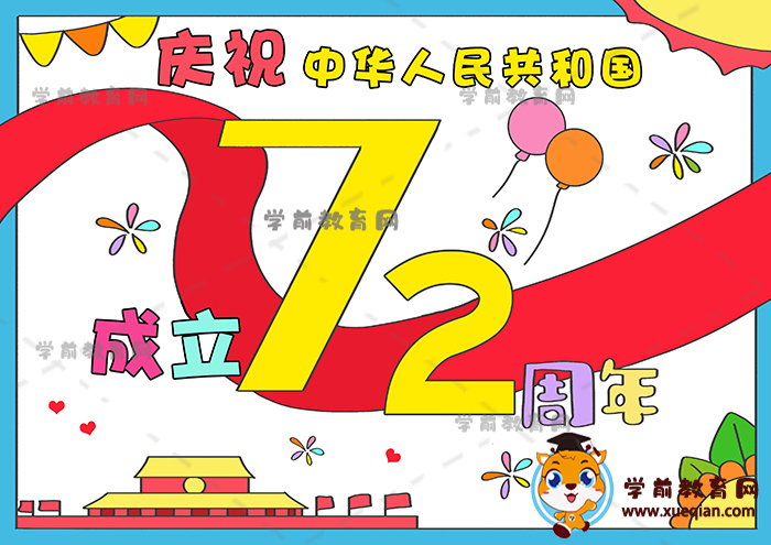 建國(guó)72周年兒童畫(huà)