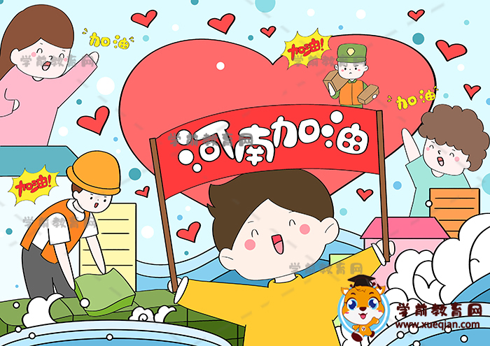 河南加油兒童畫