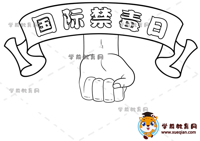 國際禁毒日手抄報(bào)