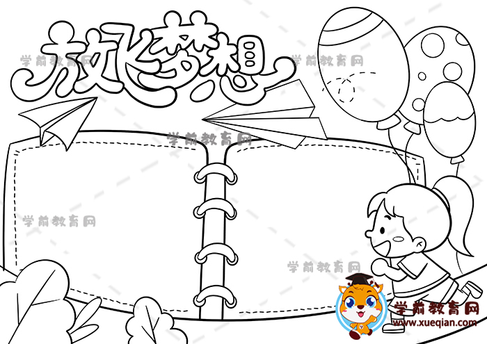 放飛夢想手抄報(bào)