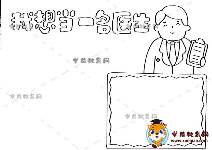 我想當一名醫(yī)生手抄報