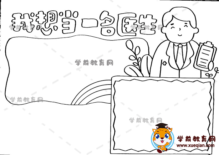 我想當一名醫(yī)生手抄報