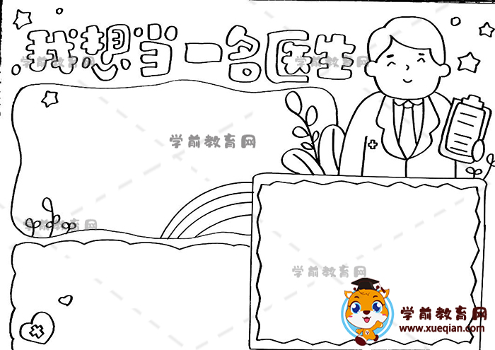 我想當一名醫(yī)生手抄報