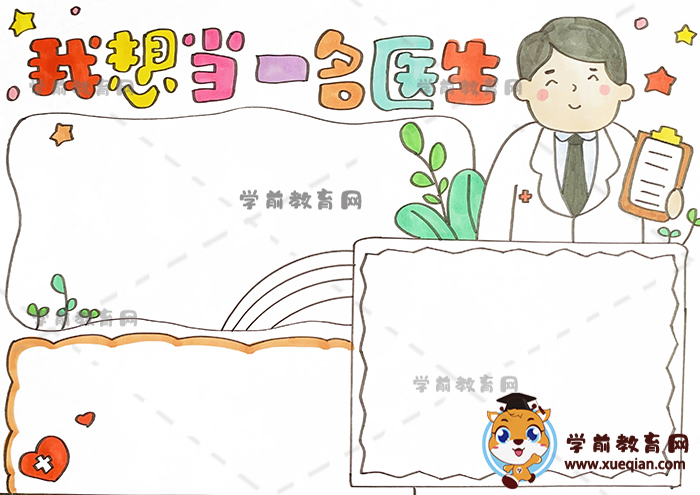 我想當一名醫(yī)生手抄報